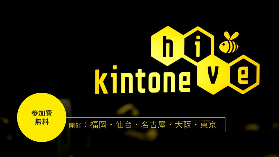 もうバケモンみたいなサービス…kintone hive sendai vol.1開催レポート公開