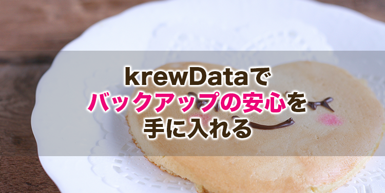 krewDataを使用したバックアップと復旧対応 - その１-