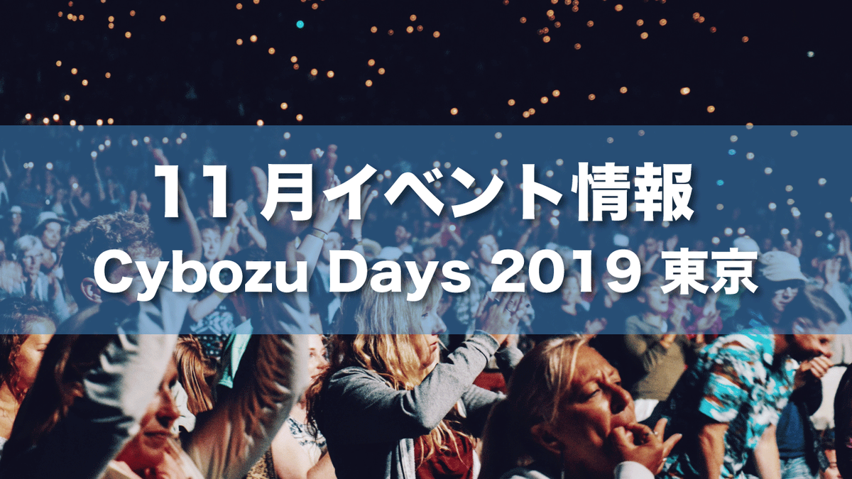 【イベント情報】Cybozu Days 2019 東京に出展します！