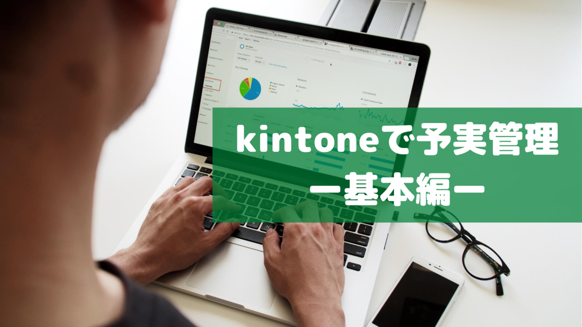 Excelで行っていた予実管理をkintoneでも行いたい！-kintoneで予実管理を行うコツと方法（基本編）