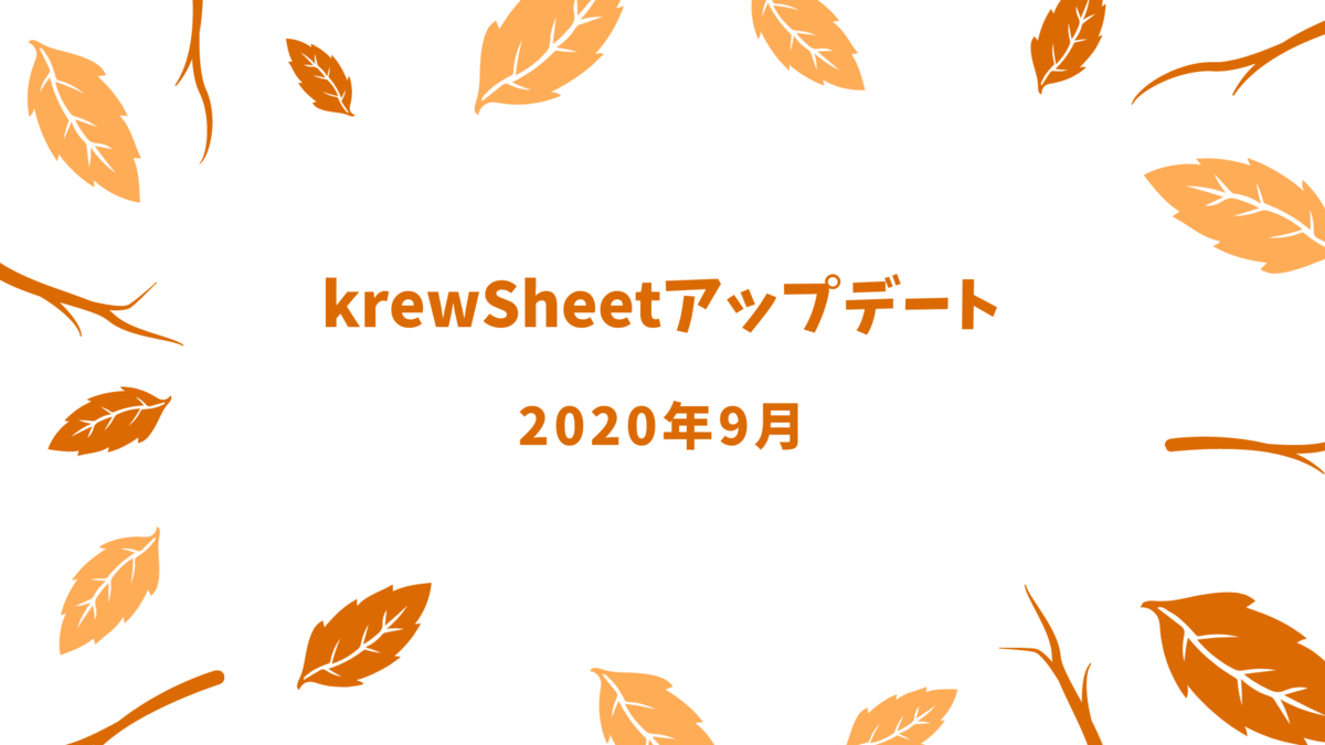 krewSheetアップデート（2020年9月）ーコピー&ペースト動作の改善などー
