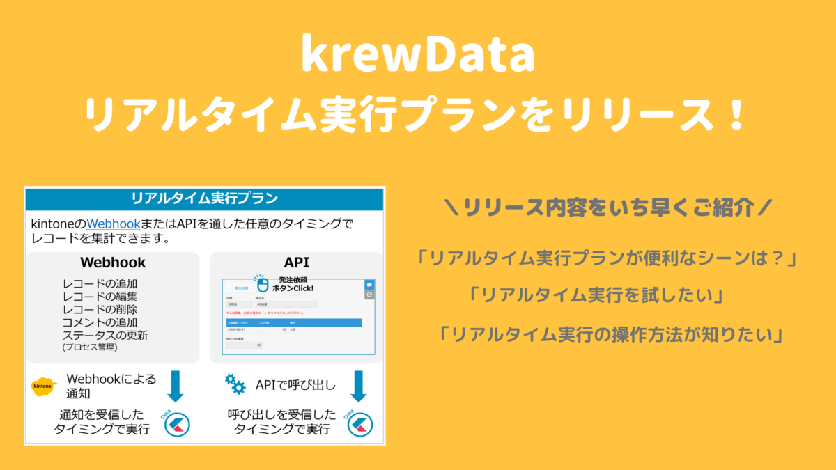 krewDataアップデート（2020年11月）ーリアルタイム実行プランリリースなど