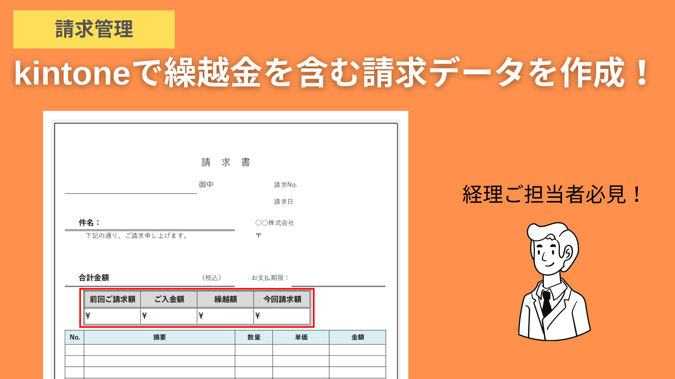 kintoneで繰越金を含む請求書を作成 - kintoneで脱Excelをめざすブログ