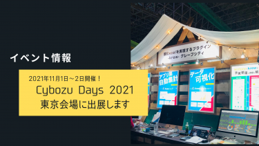 【krewイベント情報】Cybozu Days 2021 東京に出展します