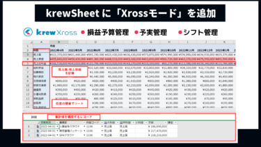 krewSheetアップデート Xrossモードを追加！2022年1月