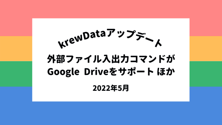 krewDataアップデート -外部ファイル入出力コマンドがGoogle Driveをサポート