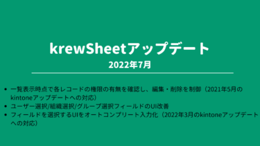 krewSheetアップデート 2022年7月 ー編集/削除権限がないレコードを、krewSheet上で表示制御など