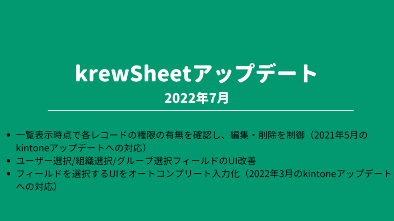 krewSheetアップデート 2022年7月