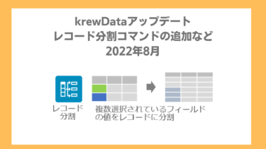 krewDataにレコード分割コマンドを追加 など：2022年8月アップデート