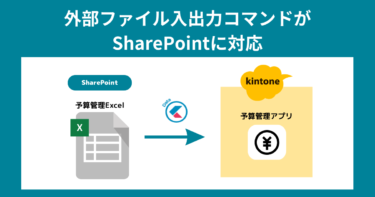 krewDataアップデート（2023年2月） SharePointのファイル入出力に対応など
