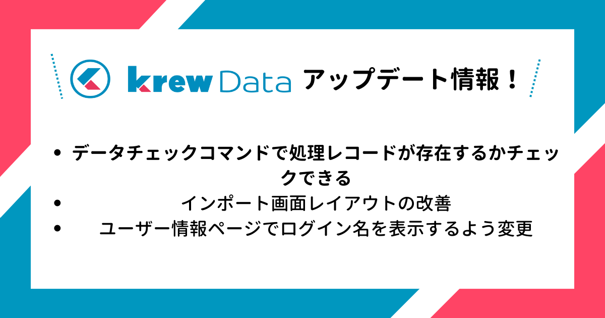 krewDataアップデート 2023年8月】新機能と改善項目を解説 - kintoneで