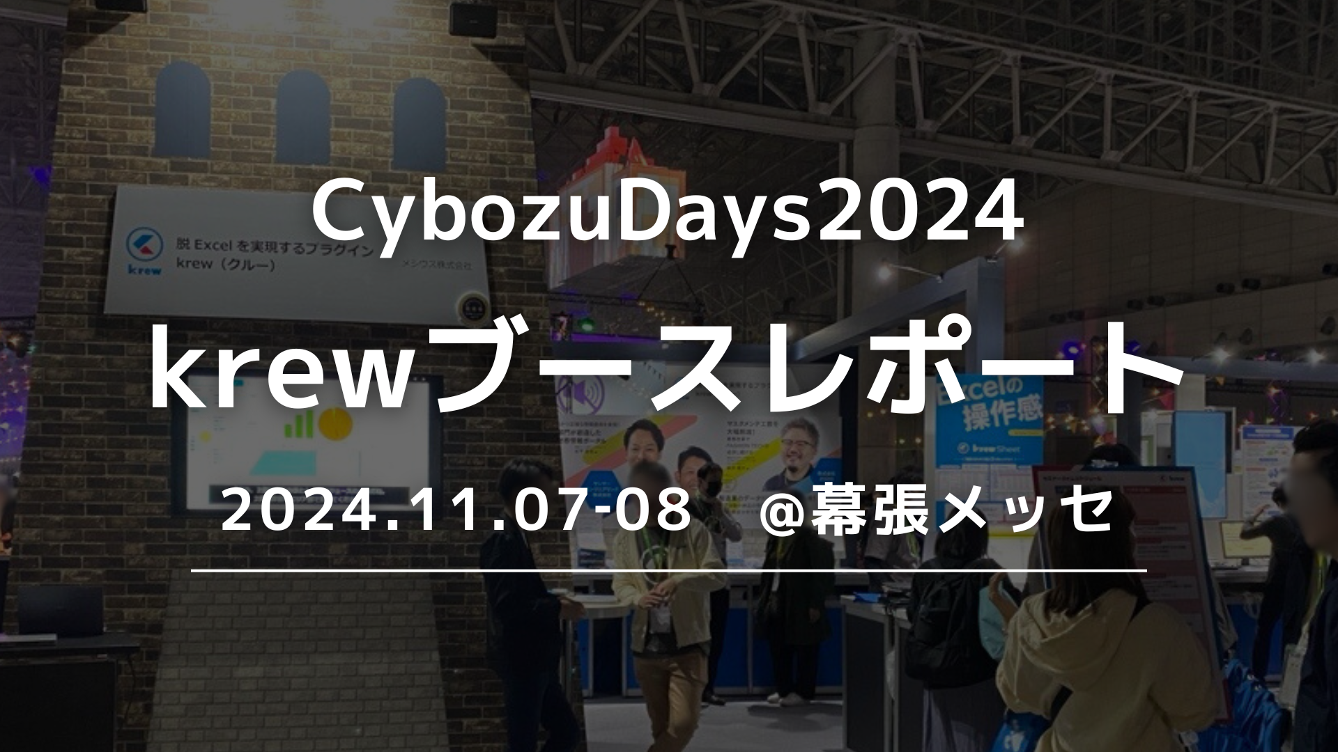 Cybozu Days 2024】krewブースレポート - kintoneで脱Excelをめざすブログ