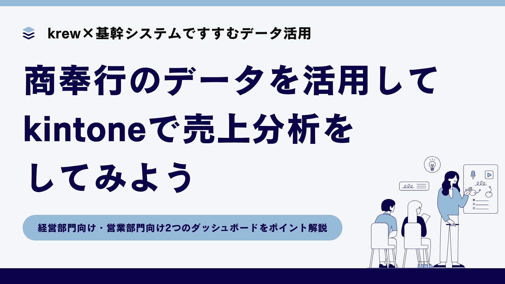 商奉行のデータを活用してkintoneで売上分析してみよう - kintoneで脱