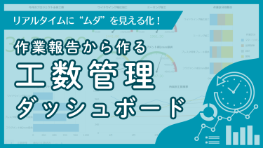 作業報告から作る工数管理ダッシュボード