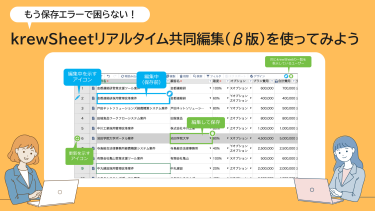 krewSheetリアルタイム共同編集を使ってみよう