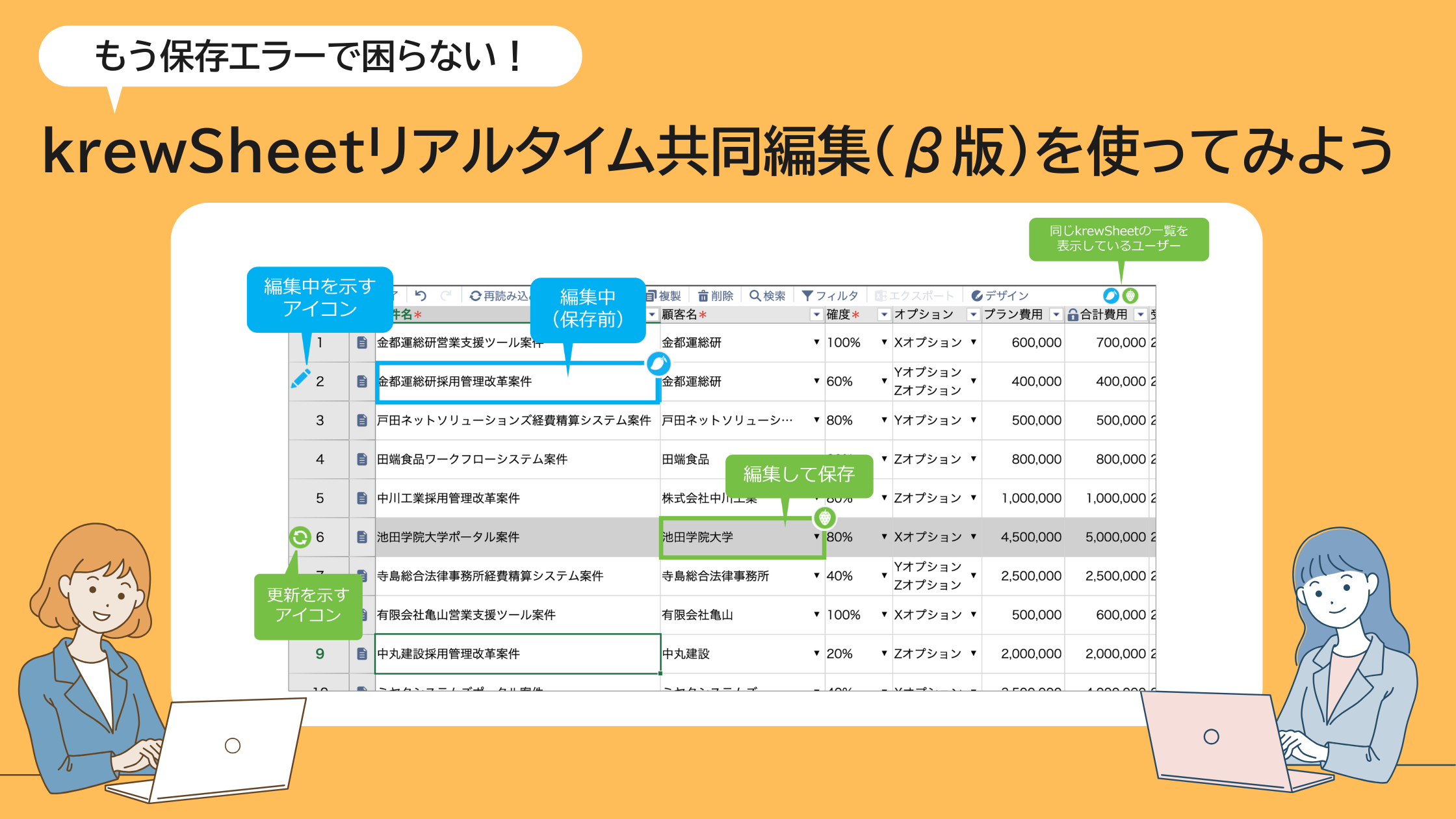 もう保存エラーで困らない！krewSheetリアルタイム共同編集β版を使って