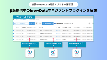 krewDataマネジメントプラグイン