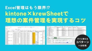 Excel管理はもう限界！kintone×krewSheetで理想の案件管理を実現するコツ