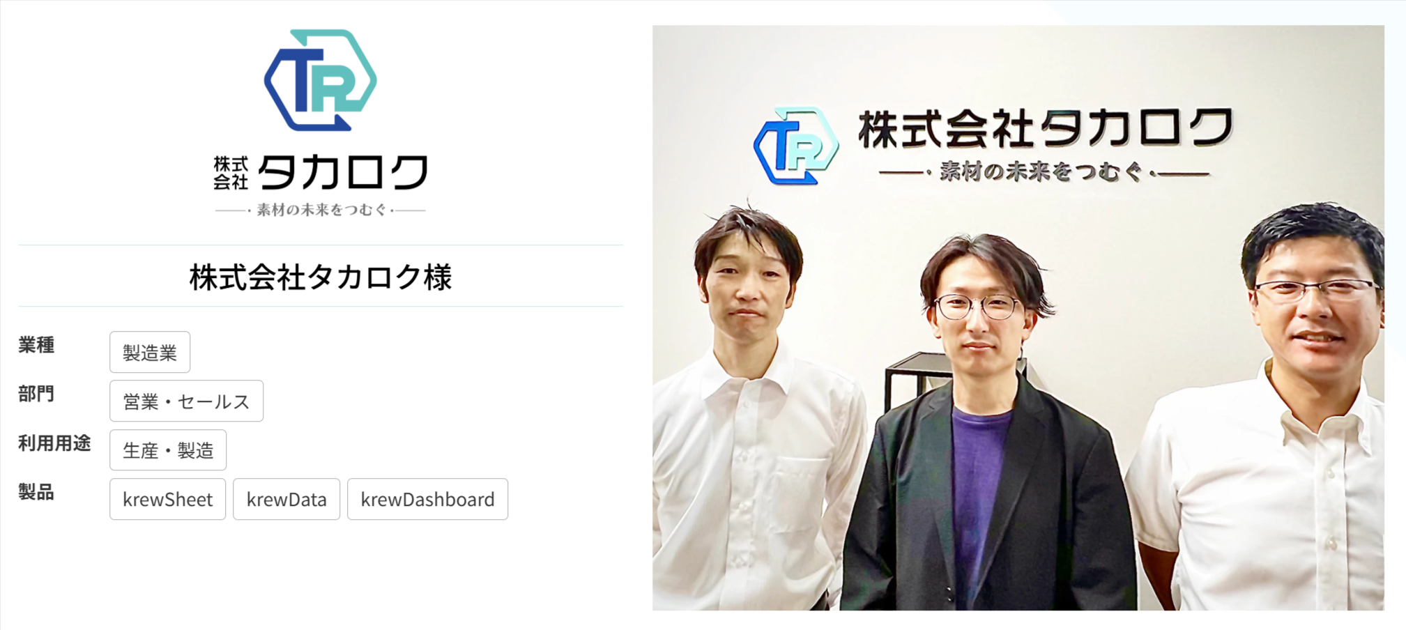 タカロク株式会社_krew導入事例