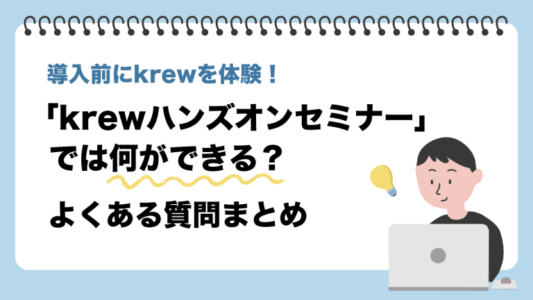 「krewハンズオンセミナー」では何ができる？よくある質問まとめ
