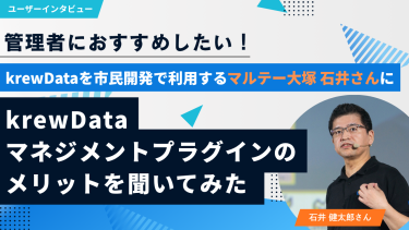 krewDataマネジメントプラグインのメリットについて聞いてみた