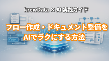 krewData ✕ AI実践ガイドのアイキャッチ画像