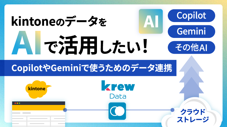 kintoneのデータをAIで使いたい