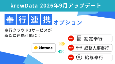 奉行連携オプションに3サービスが追加！