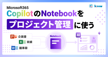 Microsoft 365 Copilot のNotebook（ノートブック）をプロジェクト管理に使う